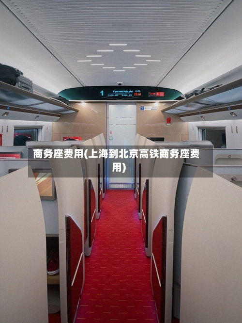 商务座费用(上海到北京高铁商务座费用)-第2张图片