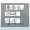 【亲亲家园三期新冠确诊,亲亲家园三期污染严重吗】