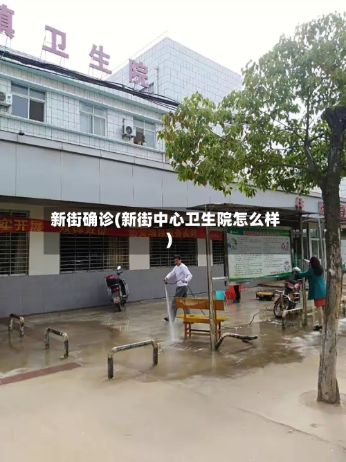 新街确诊(新街中心卫生院怎么样)-第3张图片