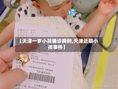 【天津一岁小孩确诊病例,天津近期小孩事件】