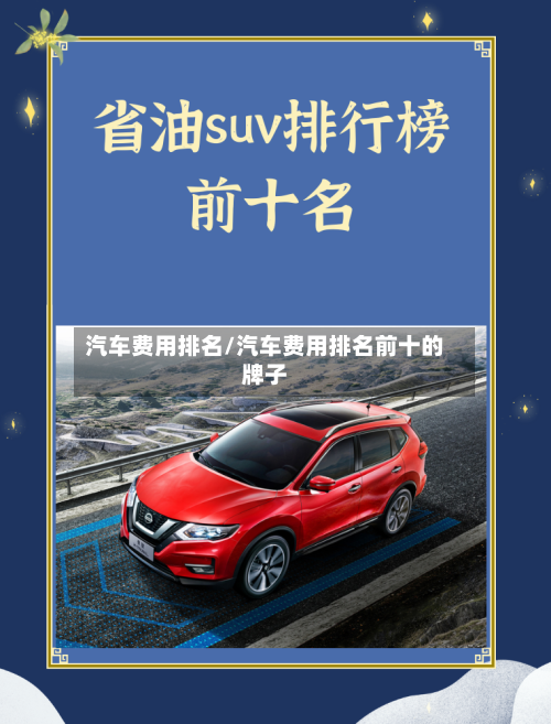 汽车费用排名/汽车费用排名前十的牌子-第2张图片