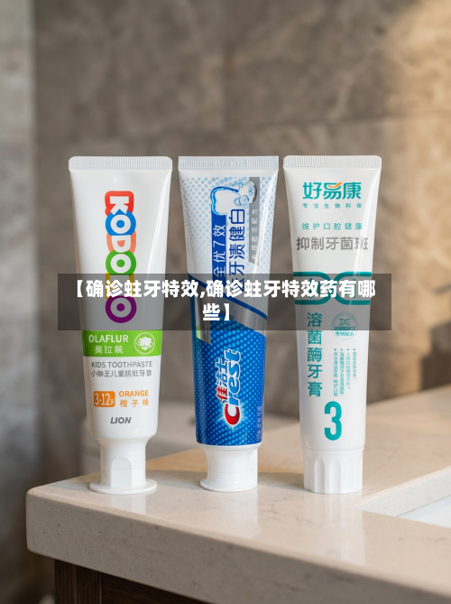 【确诊蛀牙特效,确诊蛀牙特效药有哪些】-第3张图片