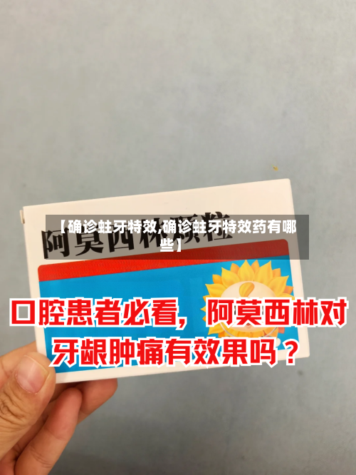 【确诊蛀牙特效,确诊蛀牙特效药有哪些】