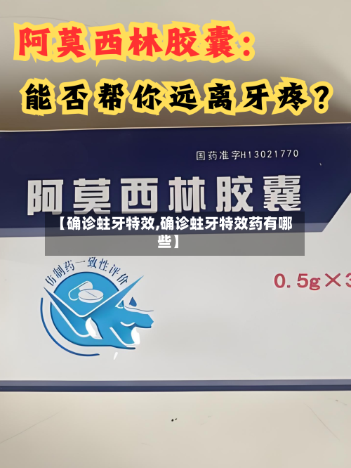 【确诊蛀牙特效,确诊蛀牙特效药有哪些】-第2张图片