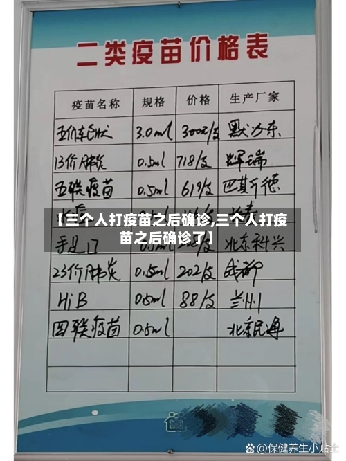 【三个人打疫苗之后确诊,三个人打疫苗之后确诊了】