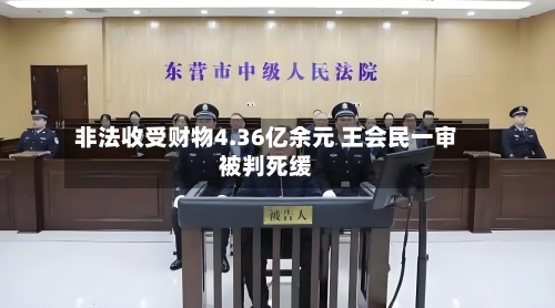 非法收受财物4.36亿余元 王会民一审被判死缓