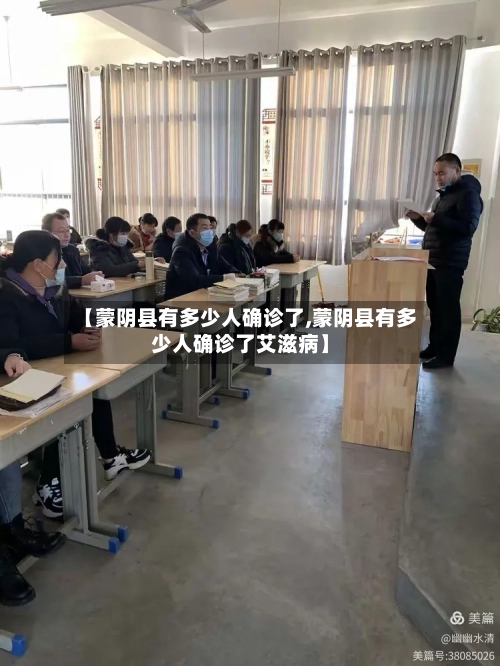 【蒙阴县有多少人确诊了,蒙阴县有多少人确诊了艾滋病】