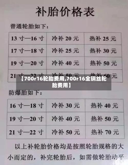【700r16轮胎费用,700r16全钢丝轮胎费用】