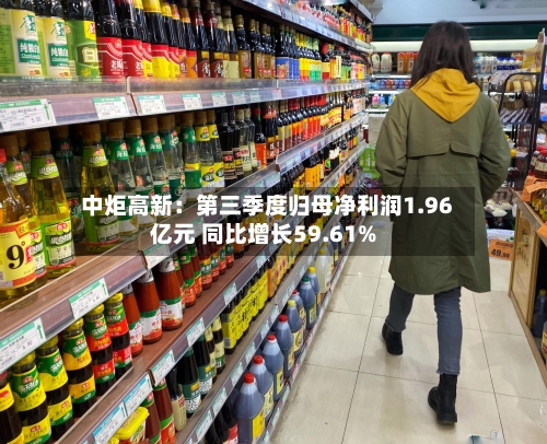 中炬高新:第三季度归母净利润1.96亿元 同比增长59.61%-第2张图片