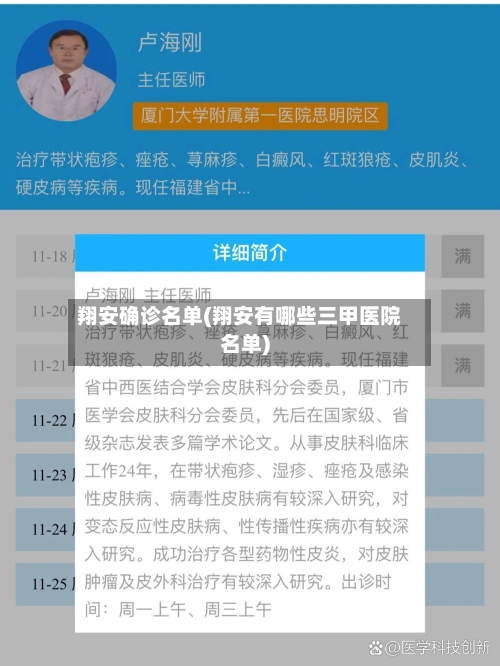 翔安确诊名单(翔安有哪些三甲医院名单)-第2张图片