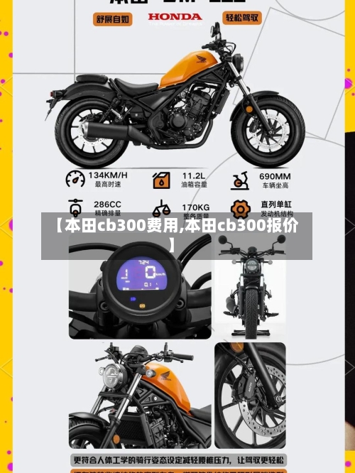 【本田cb300费用,本田cb300报价】-第2张图片