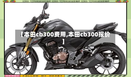 【本田cb300费用,本田cb300报价】-第3张图片