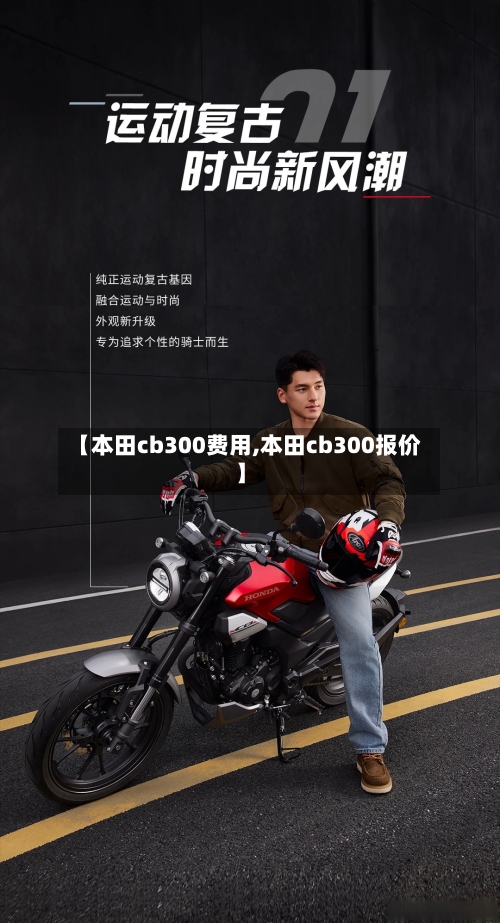 【本田cb300费用,本田cb300报价】