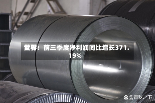 世界
复材:前三季度净利润同比增长371.19%-第3张图片