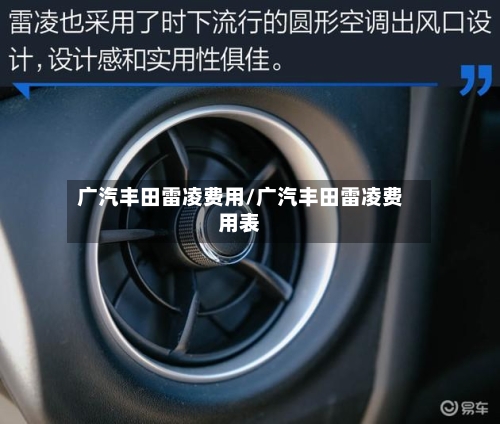广汽丰田雷凌费用/广汽丰田雷凌费用表-第2张图片