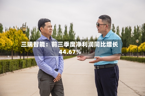 三瑞智能:前三季度净利润同比增长44.67%