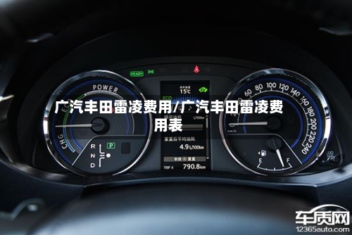 广汽丰田雷凌费用/广汽丰田雷凌费用表
