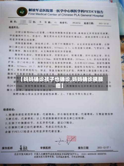 【妈妈确诊孩子也确诊,妈妈确诊胰腺癌】