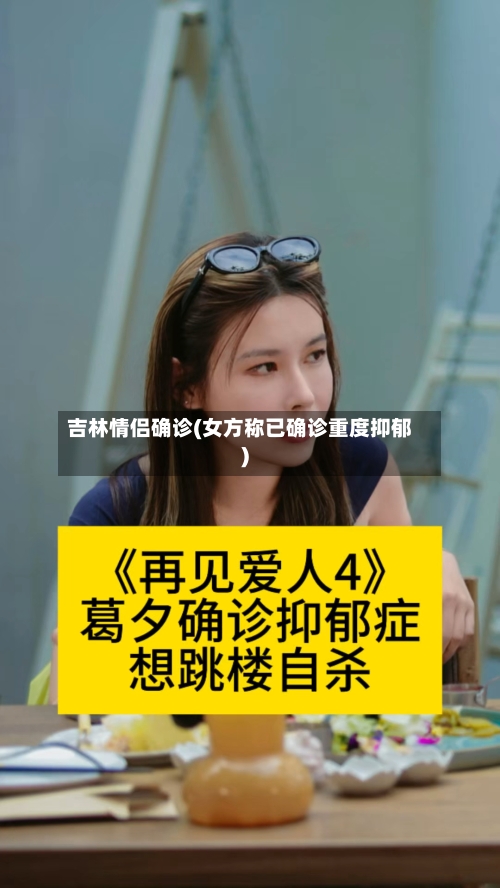 吉林情侣确诊(女方称已确诊重度抑郁)