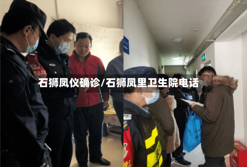 石狮凤仪确诊/石狮凤里卫生院电话