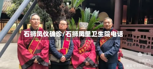 石狮凤仪确诊/石狮凤里卫生院电话-第2张图片
