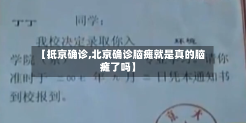 【抵京确诊,北京确诊脑瘫就是真的脑瘫了吗】-第2张图片