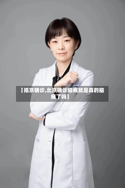 【抵京确诊,北京确诊脑瘫就是真的脑瘫了吗】-第3张图片