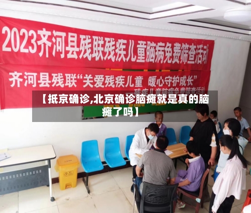 【抵京确诊,北京确诊脑瘫就是真的脑瘫了吗】