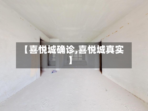 【喜悦城确诊,喜悦城真实】