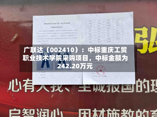 广联达(002410):中标重庆工贸职业技术学院采购项目,中标金额为242.20万元