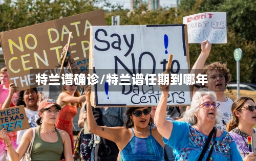特兰谱确诊/特兰谱任期到哪年