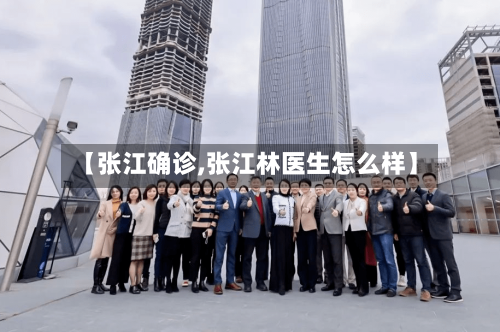 【张江确诊,张江林医生怎么样】