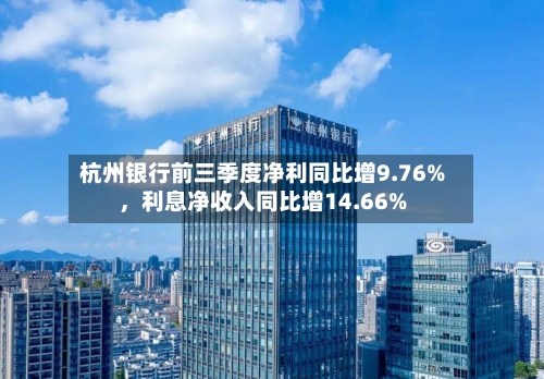杭州银行前三季度净利同比增9.76%，利息净收入同比增14.66%