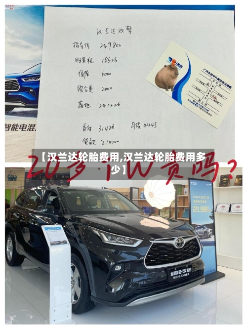 【汉兰达轮胎费用,汉兰达轮胎费用多少】