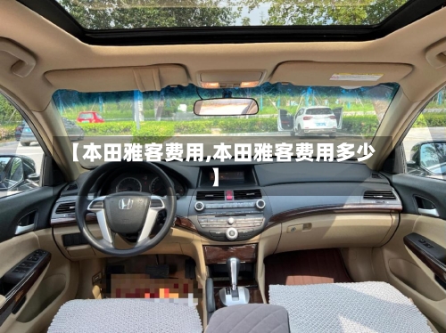 【本田雅客费用,本田雅客费用多少】-第3张图片