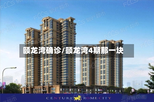 颐龙湾确诊/颐龙湾4期那一块