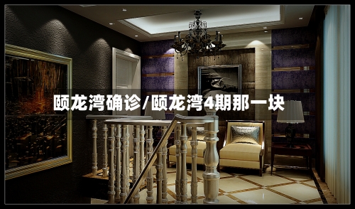 颐龙湾确诊/颐龙湾4期那一块-第2张图片