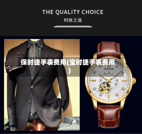 保时捷手表费用(宝时捷手表费用)-第3张图片