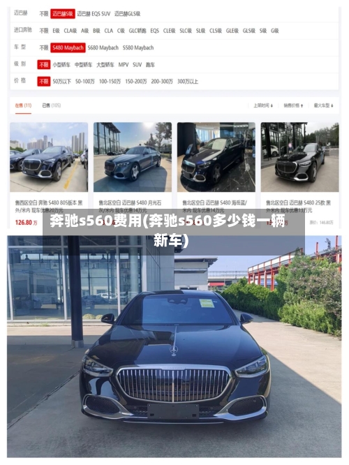 奔驰s560费用(奔驰s560多少钱一辆新车)