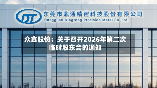 众鑫股份：关于召开2026年第二次临时股东会的通知