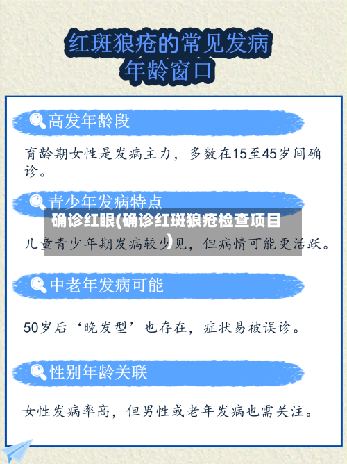 确诊红眼(确诊红斑狼疮检查项目)-第3张图片