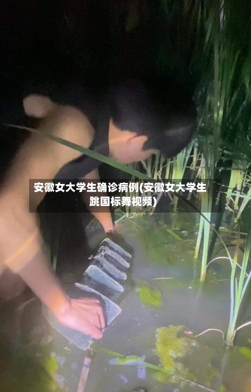 安徽女大学生确诊病例(安徽女大学生跳国标舞视频)-第2张图片
