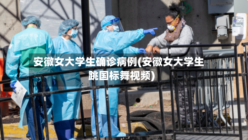安徽女大学生确诊病例(安徽女大学生跳国标舞视频)-第3张图片
