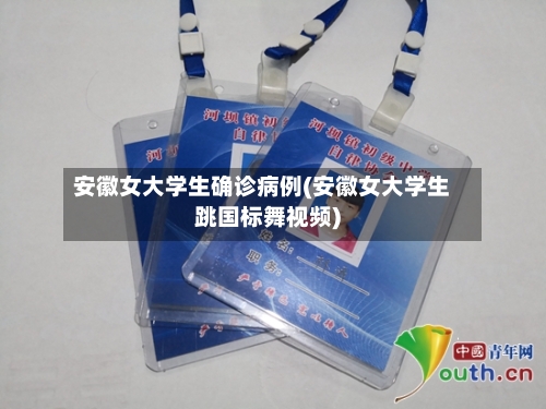 安徽女大学生确诊病例(安徽女大学生跳国标舞视频)