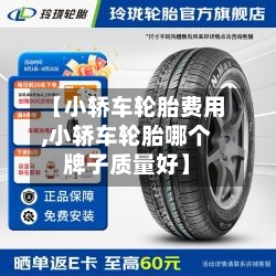 【小轿车轮胎费用,小轿车轮胎哪个牌子质量好】-第3张图片