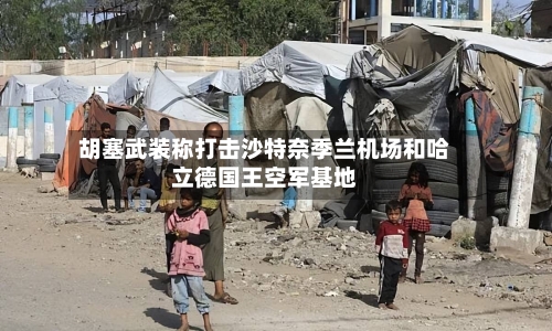 胡塞武装称打击沙特奈季兰机场和哈立德国王空军基地