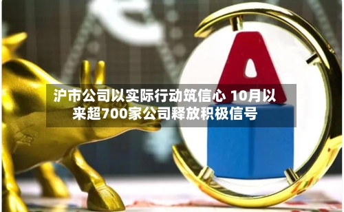 沪市公司以实际行动筑信心 10月以来超700家公司释放积极信号-第3张图片