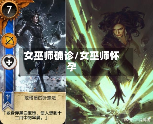 女巫师确诊/女巫师怀孕-第3张图片