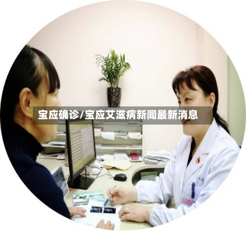 宝应确诊/宝应艾滋病新闻最新消息-第2张图片