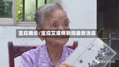 宝应确诊/宝应艾滋病新闻最新消息